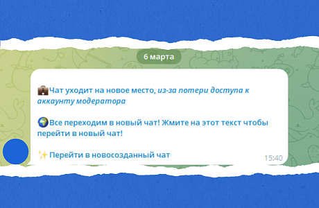 Мошенники активно используют схему «угона» Telegram-аккаунтов через «переезд чата» Мошенники активно используют схему «угона» Telegram-аккаунтов через «переезд чата»